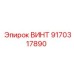 9170317890 ВИНТ Epiroc