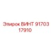 9170317910 ВИНТ Epiroc