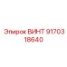 9170318640 ВИНТ Epiroc