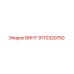 9170320750 ВИНТ Epiroc