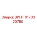 9170320750 ВИНТ Epiroc