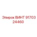 9170324460 ВИНТ Epiroc