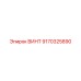 9170325890 ВИНТ Epiroc