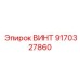 9170327860 ВИНТ Epiroc