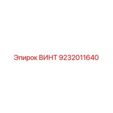 9232011640 ВИНТ Epiroc