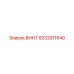 9232011640 ВИНТ Epiroc