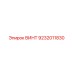 ВИНТ 9232011830 Epiroc
