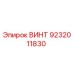 ВИНТ 9232011830 Epiroc