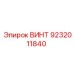 ВИНТ 9232011840 Epiroc