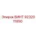 ВИНТ 9232011850 Epiroc