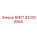 ВИНТ 9232011860 Epiroc