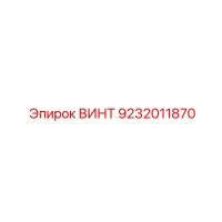 ВИНТ 9232011870 Epiroc