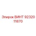 ВИНТ 9232011870 Epiroc