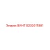 9232011981 ВИНТ Epiroc