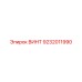 9232011990 ВИНТ Epiroc