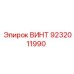 9232011990 ВИНТ Epiroc