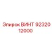 9232012000 ВИНТ Epiroc