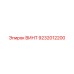 9232012200 ВИНТ Epiroc