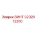 9232012200 ВИНТ Epiroc