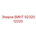 9232012220 ВИНТ Epiroc