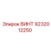 9232012250 ВИНТ Epiroc