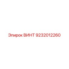 9232012260 ВИНТ Epiroc