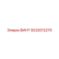 9232012270 ВИНТ Epiroc
