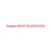 9232012270 ВИНТ Epiroc
