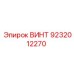 9232012270 ВИНТ Epiroc
