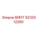 9232012280 ВИНТ Epiroc