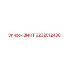 ВИНТ 9232012430 Epiroc