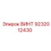 ВИНТ 9232012430 Epiroc