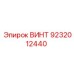 ВИНТ 9232012440 Epiroc