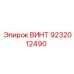ВИНТ 9232012490 Epiroc