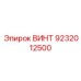 ВИНТ 9232012500 Epiroc