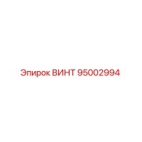 95002994 ВИНТ Epiroc