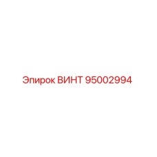 95002994 ВИНТ Epiroc