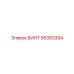 95383394 ВИНТ Epiroc