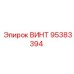 95383394 ВИНТ Epiroc