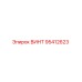 Винт 95412623 Epiroc