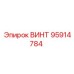 95914784 ВИНТ от Epiroc