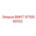 9710590102 ВИНТ Epiroc
