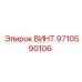 9710590106 ВИНТ Epiroc