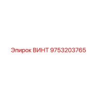 9753203765 ВИНТ Epiroc