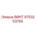 9753203765 ВИНТ Epiroc