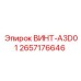 2657176646 ВИНТ-A3D01 Epiroc