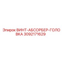 3092171629 ВИНТ-АБСОРБЕР-ГОЛОВКА Epiroc