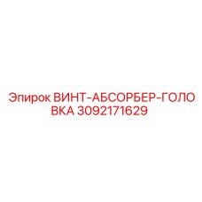 3092171629 ВИНТ-АБСОРБЕР-ГОЛОВКА Epiroc