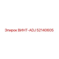 52140605 ВИНТ-ADJ Epiroc