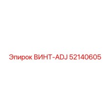 52140605 ВИНТ-ADJ Epiroc